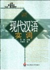 现代汉语实词 封面