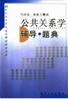 公共关系学辅导·题典 封面