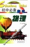 初中必备题库  物理 封面