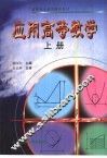 应用高等数学  上 封面