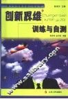 创新思维训练与自测 封面