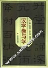 汉字教与学 封面