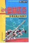初中奥林匹克竞赛试题分类解析  初二数学 封面