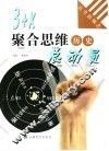 3+X聚合思维总动员  历史 封面