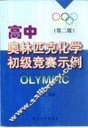 高中奥林匹克化学初级竞赛示例 封面