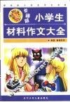 小学生材料作文大全  卡通版 封面