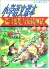 小学语文课本篇目要览与重点语段测试  中年级  21世纪最新版 封面