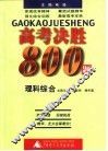 高考决胜800题·理科综合 封面