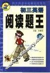 阅读题王  初三英语 封面