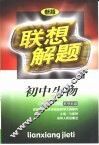 联想解题·初中生物 封面