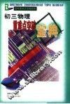 初三物理重难点突破宝典 封面