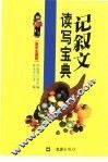 记叙文读写宝典 封面