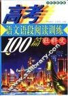 高考语文  语段阅读训练100篇  社科文  21世纪最新版 封面