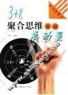 3+X聚合思维总动员  英语 封面