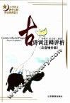 古诗词注释评析  注音增补版 封面