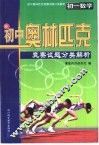 初中奥林匹克竞赛试题分类解析  初一数学 封面