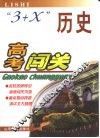 高考闯关·历史 封面