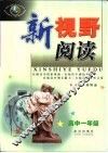 新视野阅读：高中一年级 封面