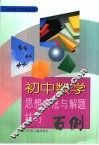 初中数学思想方法与解题技巧百例 封面