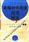新编初中英语阅读精选 封面