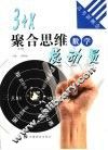 3+X聚合思维总动员  数学 封面