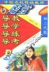 中国名校特级教师随堂导教·导学·导练·导考初二代数 封面