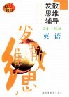 高中英语发散思维辅导  二年级 封面