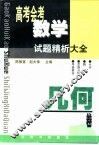 高考会考数学试题精析大全·几何卷 封面