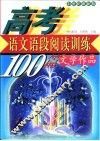 高考语文  语段阅读训练100篇  文学作品  21世纪最新版 封面