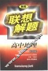 联想解题·高中地理 封面