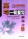 高考一轮复习新设计·生物 封面