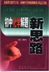 初中化学解题新思路 封面