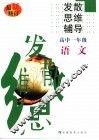 高中语文发散思维辅导  一年级 封面