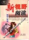 新视野阅读：初中二年级 封面