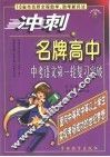 冲刺名牌高中  中考语文第一轮复习突破 封面