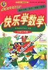 快乐学数学  三年级 封面
