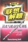 联想解题·读改写联动作文训练  小学 封面