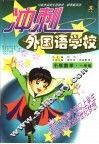 10省市名师全程助学、助考新兵法  冲刺外国语学校  小学数学  一年级 封面