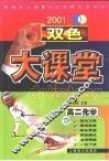 双色大课堂·高三化学 封面