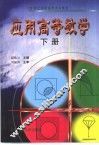 应用高等数学  下 封面