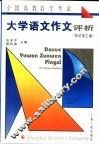 全国高教自学考试大学语文作文评析  附试卷汇编 封面