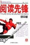 阅读先锋：科技文阅读与解题思路：初中版 封面