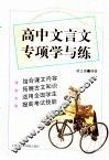 高中文言文专项学与练 封面