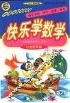 快乐学数学  五年级 封面