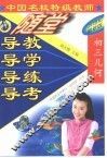 中国名校特级教师随堂导教·导学·导练·导考初三几何 封面