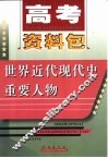 高考资料包  世界近代现代史重要人物 封面