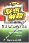联想解题·读改写联动作文训练  初中 封面