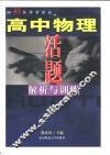 高中物理活题解析与训练 封面