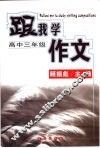 跟我学作文  高中三年级 封面