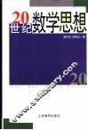 20世纪数学思想 封面